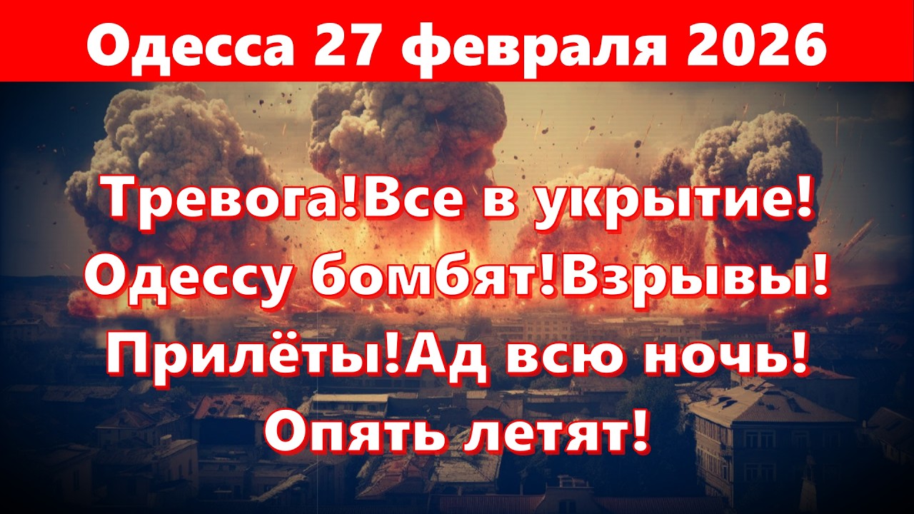Одесса 27 февраля 2026.Тревога!Все в укрытие!Одессу бомбят!Взрывы!Прилёты!Ад всю ночь!Опять летят!