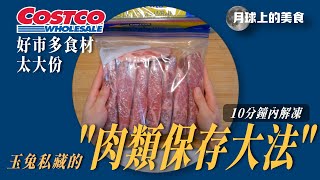 【月球上的美食】 玉兔娘娘  COSTCO肉品太大份玉兔私藏的'肉類保存大法'教給你分裝冷凍方便取用快速解涷