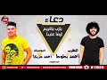 دعاء يارب يا كريم ارضى علينا احمد بطوط احمد مزيكا شعبيات 2020