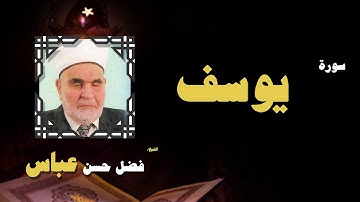القران الكريم بصوت الشيخ فضل حسن عباس | سورة يوسف