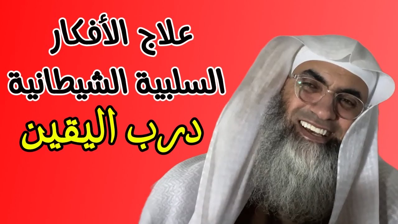 الأفكار السلبية الشيطانية على درب اليقين (علاج وساوس إبليس في الدعاء)