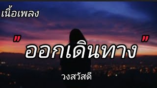 ออกเดินทาง - วงสวัสดี [ เนื้อเพลง ]