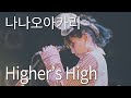 '높이, 더 높이' 나나오아카리 - Higher's High / ナナヲアカリ - Higher's High (가사,자막)