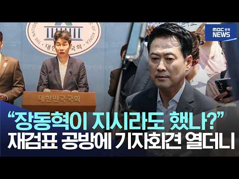 “<strong>장동혁이</strong> 지시라도 했나?”, 재검표 공방에 기자회견 열더니