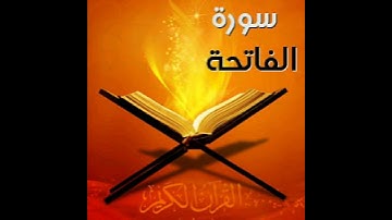 سورة الفاتحة للقارئ الشيخ وديع اليمني