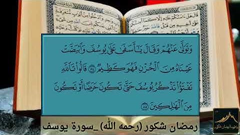 صوت رمضان شكور     سورة يوسف ماشاألله صوت عجيب