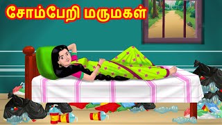 சோம்பேறி மருமகள் | Anamika TV Mamiyar Marumagal S1:E6 | Anamika Tamil Stories