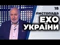 Ехо України з Ганапольським: Чорновіл, Южаніна,Тука | 18.11.2020