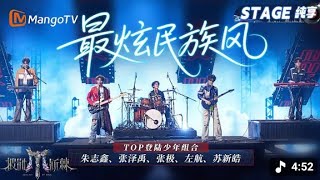#披荆斩棘 《最炫民族风》最后!在这里!一起嗨一次!TOP表演者:#TOP登陆少年-朱志鑫#TOP登陆少年-张泽禹#TOP登陆少年-张极#TOP登陆少年-左航#TOP登陆少年-苏新皓