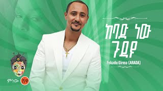 Ethiopian Music : Fekadu Girma ft Gildo Kassa (ከባድ ነው ጉዳዩ) New Ethiopian Music 2022(Official Video)