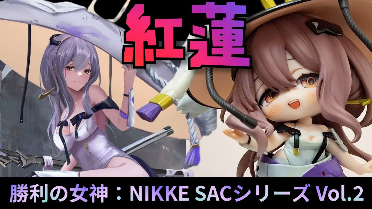 勝利の女神：NIKKE SACシリーズ Vol 2 　紅蓮　特典付き 勝利の女神：NIKKE SACシリーズ Vol.2 紅蓮 Scarlet フィギュア｜勝利
