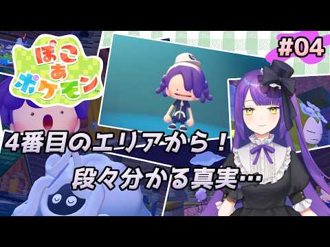 【ぽこ あ ポケモン】4番目のエリアから！段々と分かる真実……【黒乃調/VTuber】