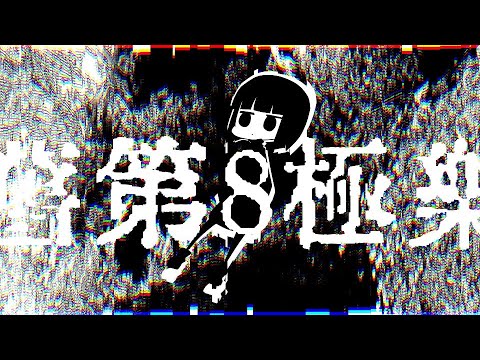 旧第8極楽 - アシオリカと音街ウナ