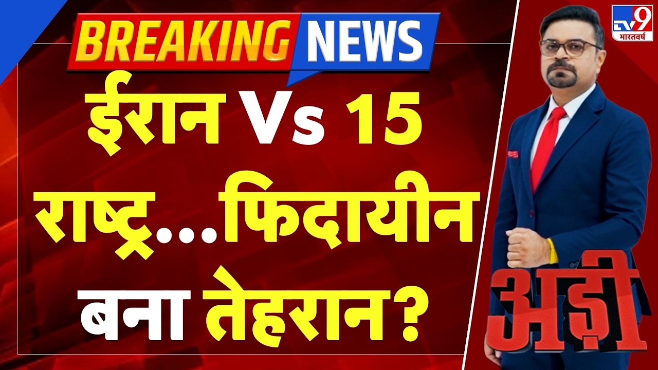 Israel Iran War Update: ईरान Vs 15 राष्ट्र...फिदायीन बना तेहरान? | Netanyahu | Khamenei | Trump