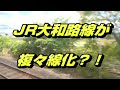 JR郡山から奈良の間がまるで複々線？！大和路線の高架化工事の為の仮線の様子