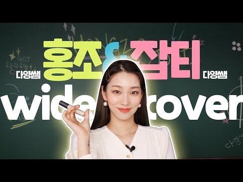 홍조&amp;<strong>amp</strong>;잡티 넓은 커버! 쉽고 빠르게 속성!! (수강료 평생 <strong>무료</strong>) | 부제 : 오글거림은 여러분의 몫,,,