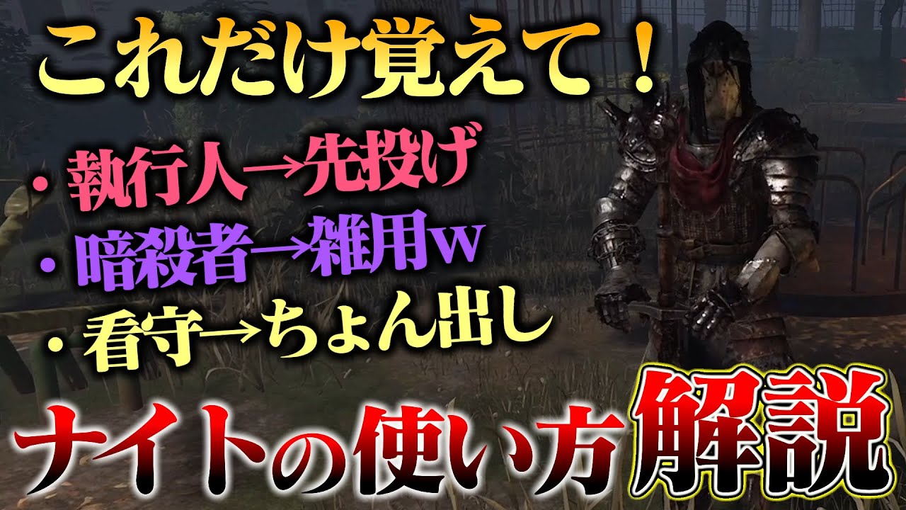 【DbD】新キラー「ナイト」使い方解説‼衛兵の使い方は種類によって分けよう!【デッドバイデイライト】 - YouTube