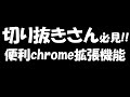 切り抜きさん必見!!便利chrome拡張機能