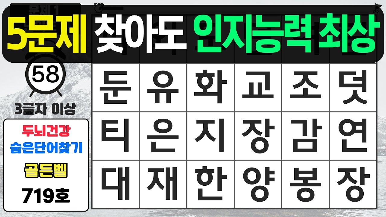 5문제 찾아도 인지능력 최상입니다 - #719 숨은단어찾기,치매예방퀴즈,치매예방,치매테스트,단어퀴즈,치매예방활동