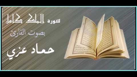 سورة الملك كامل - بصوت القارئ / حماد عزي