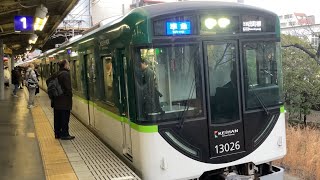 【4K】京阪電車 13000系13026編成 準急出町柳行き 香里園駅到着から発車まで