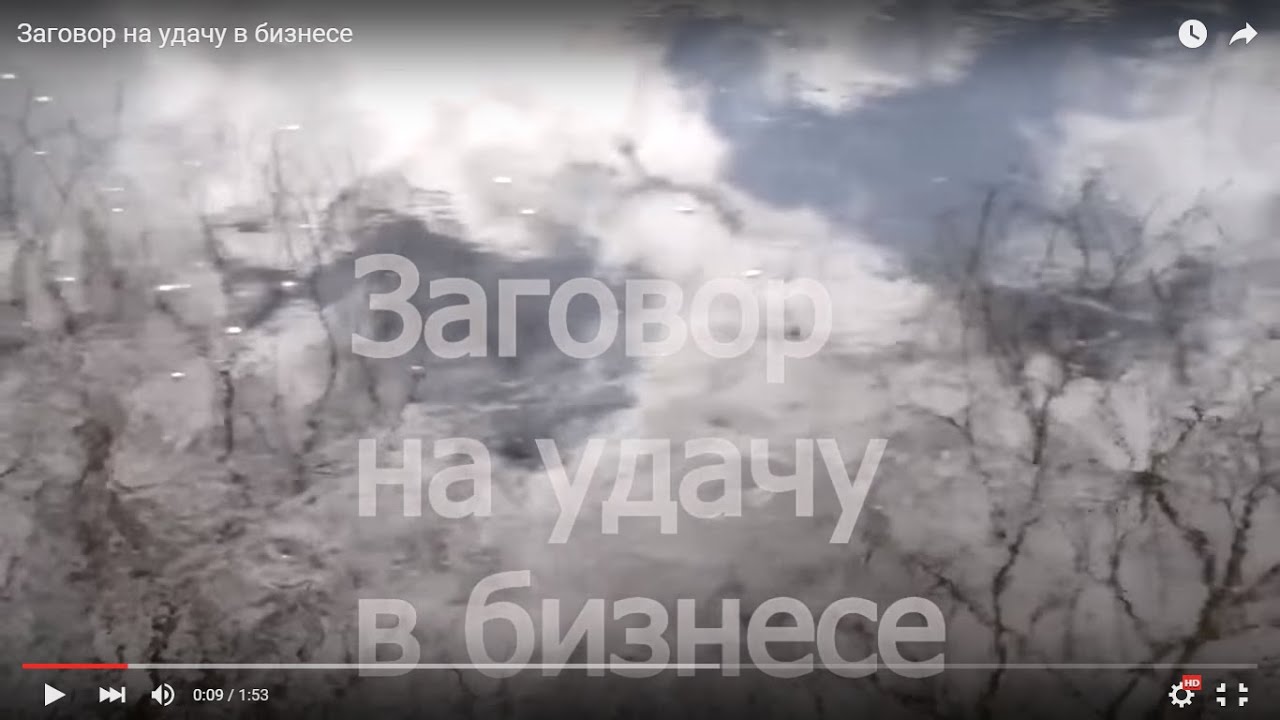 Заговор на удачу в бизнесе