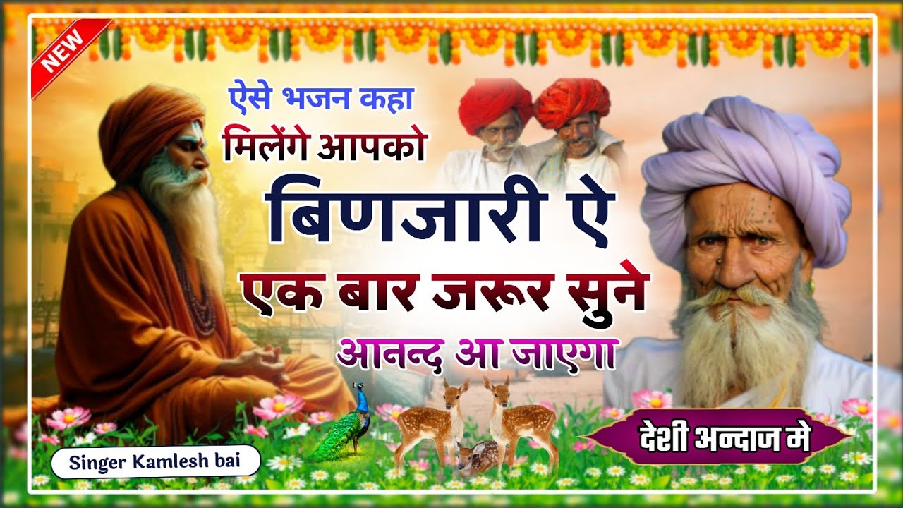 Rjasthani bhajan | बिणजारी ऐ | कमलेश बाई | राजस्थानी भजन | Desi Bhajan | Marwadi bhajan 