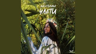 Улети - SALETSKAYA