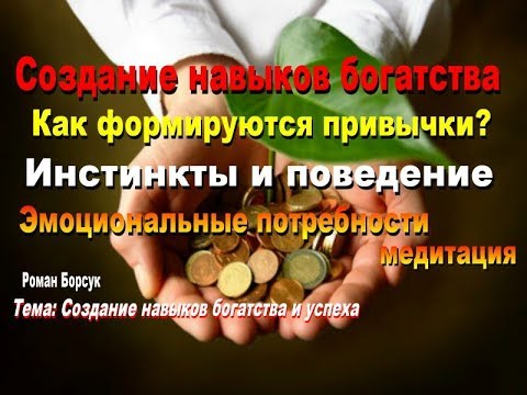 Создаем навыки богатства.Как формируются привычки?Контуры сознания-Тимоти Лири.Инстинкты и поведение