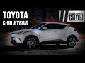 Закат ДВС. Тест Toyota C-HR Hybrid 2018