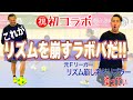 【初コラボ】DFのリズムを崩して抜けるスペシャルフェイント解説!!