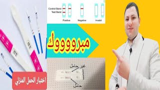 شرح استخدام جهاز اختبار الحمل المنزلي كيفية استخدام اختبار الحمل المنزلي بشكل صحيح pregnancy test