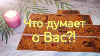 👀Что думает о Вас тот, в чьей голове вы поселились⁉️#таро