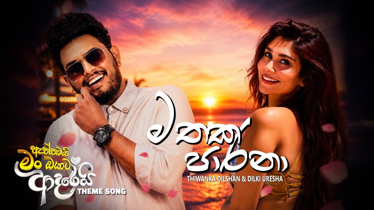 Mathaka Parana (මතක පාරනා) - Thiwanka Dilshan & Dilki Uresha | Aththamai Man Oyata Adarei Theme Song