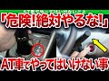 数年でゴミになる！アイドリングストップを絶対にしてはいけない…知らないと絶対に後悔するAT車の故障原因を徹底解説【ゆっくり解説】ここにタイトルを入力