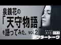 vol.66:泉鏡花「天守物語」を語ってみた。その2