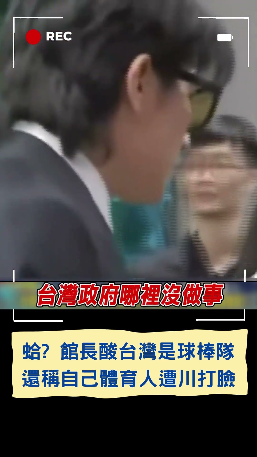 蛤? 館長酸台灣是球棒隊 還稱自己體育人遭川打臉｜20241127｜#shorts  #三立live新聞 #三立新聞 #live
