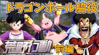 【後編】ドラゴンボールの脇役で荒野行動してみた‼【ミスターサタン×魔人ブウ×ビーデル】