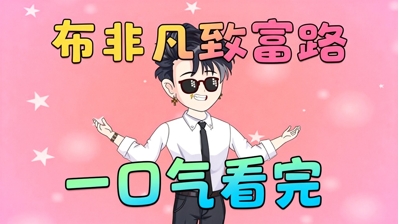 【一口气看完】负债离婚后，我突然获得了预知未来的能力！别人赚钱靠努力，我赚钱靠手机 “剧透”，捡钱、炒股、炒房一路开挂……#夜一漫谈 #浪子回头：我的手机能预知未来