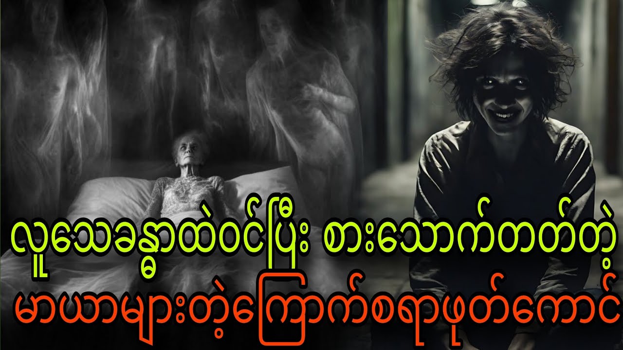လူသေခန္ဓာထဲဝင်ပြီးစားသောက်တတ်တဲ့မာယာများတယ်ကြောက်စရာဖုတ်ကောင်