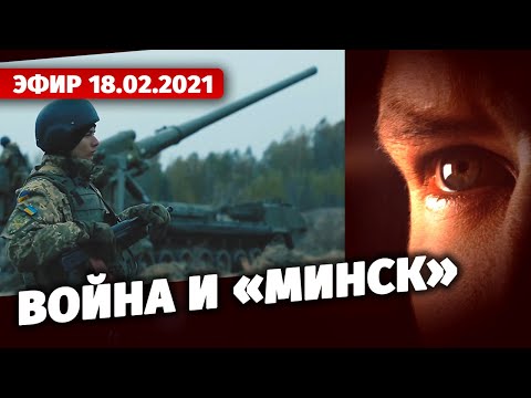 Война и «Минск». Специальный репортаж