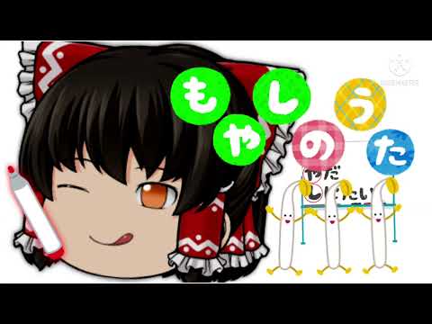 【東方ゆっくりPV】もやしの歌