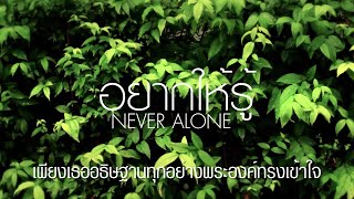 CROSSOVER LIVE Artists - อยากให้รู้ | Never Alone [Official Lyric Video] chords