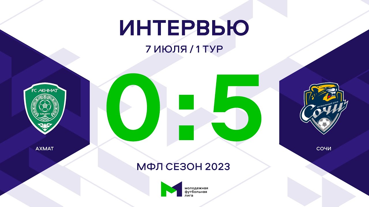 МФЛ. «Ахмат» – «Сочи». 1-й тур. Интервью - YouTube