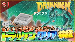 皆クリア出来なかった『ドラッケン』クリア検証1（Verify if "Drakkhen" can be cleared1）【ゲーム実況】 screenshot 1