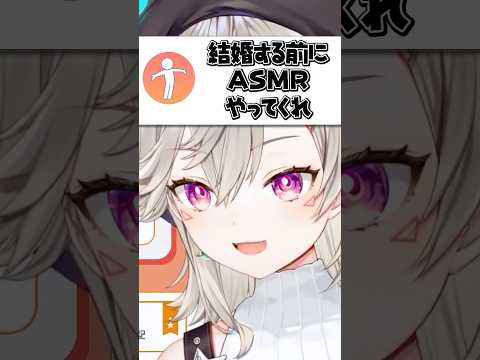 結婚する前にASMRをやるようお願いされる小森めと【ぶいすぽ/切り抜き/小森めと/ニチアサ】