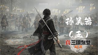 《真·三国无双:起源》(孙吴篇)剧情攻略 5 |神庭之战 · |吴郡压制战