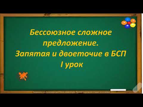 Русский язык. Бессоюзное сложное предложение. Запятая и двоеточие в нём. Видеоурок