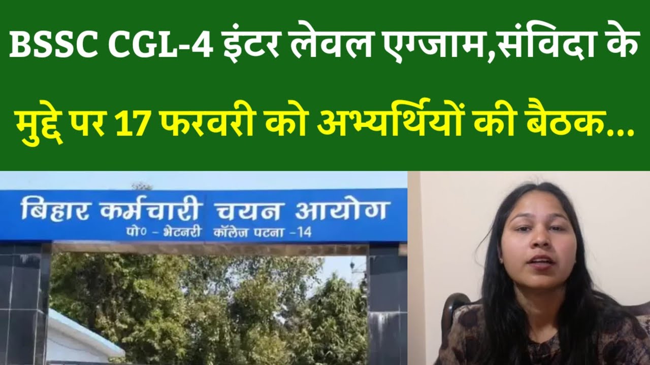BSSC CGL-4 इंटर लेवल एग्जाम,संविदा के मुद्दे पर 17 फरवरी को अभ्यर्थियों की बैठक...