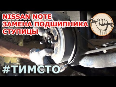 Nissan Note - Замена подшипника ступицы